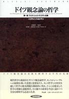 ドイツ観念論の哲学 〈第１部〉 フィヒテ、シェリング、ロマン主義