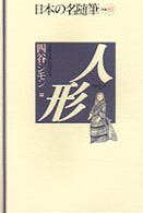 日本の名随筆 〈別巻　８１〉 人形 四谷シモン
