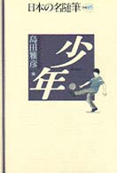 日本の名随筆 〈別巻　８５〉 少年 島田雅彦