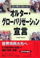 オルター・グローバリゼーション宣言―もうひとつの世界は可能だ！もし…