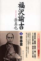 福沢諭吉〈１〉青春篇