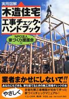 〈実用図解〉木造住宅工事チェック・ハンドブック