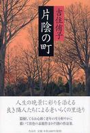 片陰の町