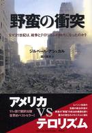 野蛮の衝突 - なぜ２１世紀は、戦争とテロリズムの時代になったのか