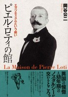 ピエル・ロティの館 - エグゾティスムという病い 叢書メラヴィリア