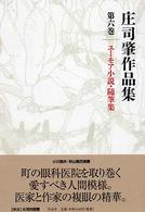 庄司肇作品集 〈第６巻〉 ユーモア小説・随筆集