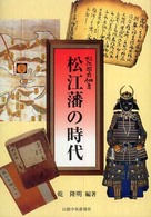 松江藩の時代 - 松江開府４００年