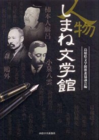 人物しまね文学館
