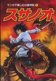 スサノオ マンガで親しむ出雲神話 （第２版）