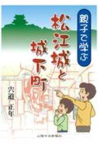 親子で学ぶ松江城と城下町