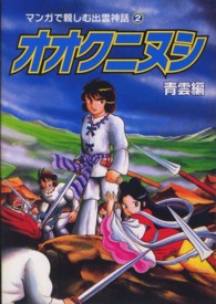 オオクニヌシ 〈青雲編〉 マンガで親しむ出雲神話 （第２版）