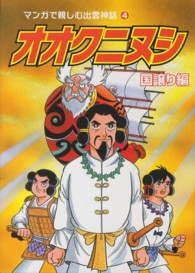 オオクニヌシ 〈国譲り編〉 マンガで親しむ出雲神話