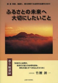 ふるさとの未来へ大切にしたいこと―愚公随感録
