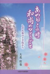 あの日この時和尚のひとりごと - しだれ桜の千手院から