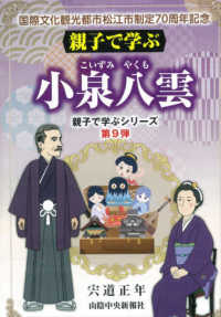 親子で学ぶ小泉八雲 - 国際文化観光都市松江市制定７０周年記念 親子で学ぶシリーズ