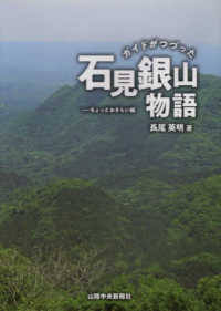 ガイドがつづった石見銀山物語―ちょっとおさらい編