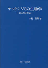 ヤマトシジミの生物学　自伝的研究誌