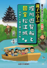 親子で学ぶ堀川遊覧船と国宝松江城 - 川面から見る城と城下町 親子で学ぶシリーズ