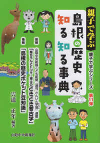 親子で学ぶシリーズ<br> 親子で学ぶ島根の歴史知る知る事典