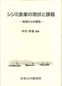 シジミ漁業の現状と課題－漁場からの報告－