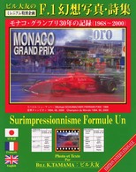 ビル大友のＦ．１幻想写真・詩集―モナコ・グランプリ３０年の記録（１９６８～２０００）