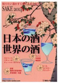 ＳＡＫＥ 〈２０１４〉 - 日本の酒・世界の酒