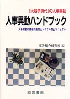 人事異動ハンドブック―人事異動の積極的展開とトラブル防止マニュアル