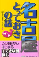 名古屋とっておきの話