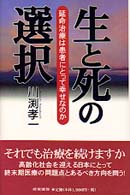 生と死の選択―延命治療は患者にとって幸せなのか