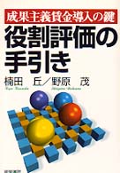 役割評価の手引き - 成果主義賃金導入の鍵