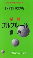 最新ゴルフルール事典 （１９９８年改訂版）