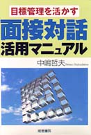 目標管理を活かす面接対話活用マニュアル