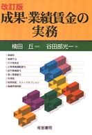 成果・業績賃金の実務 （改訂版）