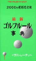 最新ゴルフルール事典 （２０００年規則改）