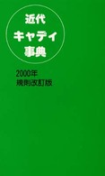 近代キャディ事典 （２０００年規則改）