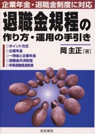 退職金規程の作り方・運用の手引き―企業年金・退職金制度に対応