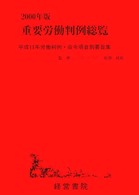 重要労働判例総覧 〈２０００年版〉