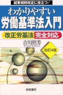わかりやすい労働基準法入門 - 改正労基法完全対応 （改訂４版）