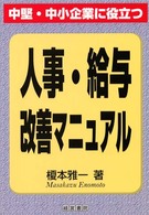 人事・給与改善マニュアル - 中堅・中小企業に役立つ