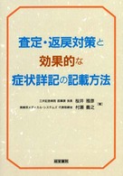 査定・返戻対策と効果的な症状詳記の記載方法