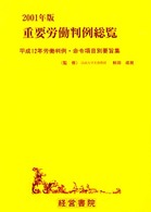 重要労働判例総覧 〈２００１年版〉