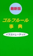 最新ゴルフルール事典 〈２００２年版〉