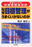 なぜ目標管理がうまくいかないのか―哲学としての目標管理成功術