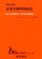 重要労働判例総覧 〈２００２年版〉