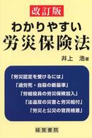 わかりやすい労災保険法 （改訂版）