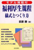 福利厚生規程様式とつくり方―モデル規程付