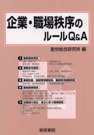 企業・職場秩序のルールＱ＆Ａ―企業秩序・職場秩序の確立と維持の法律実務