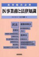 医事業務と法律知識 - 医事職員必携