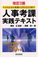 人事考課実践テキスト - やる気を高め組織の活性化を目指す （改訂３版）