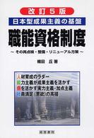 日本型成果主義の基盤　職能資格制度―その再点検・整備・リニューアル方策 （改訂５版）